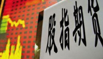 股指期貨交易規則