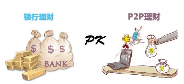 P2p理財和傳統理財.jpg
