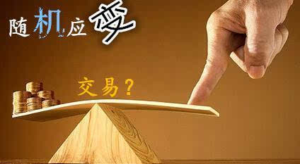 看盤(pán)技巧之隨機(jī)應(yīng)變