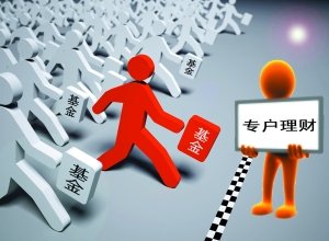 基金專(zhuān)戶(hù)理財(cái)
