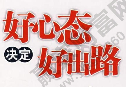 保持積極樂觀的心態