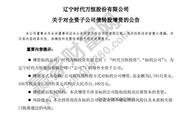 時代萬恒債轉股公告