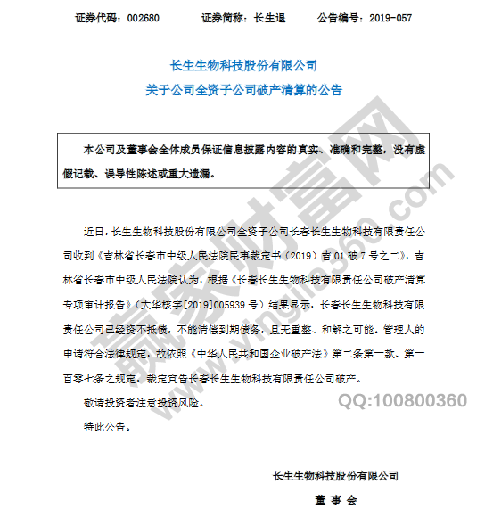 長生生物破產清算公告