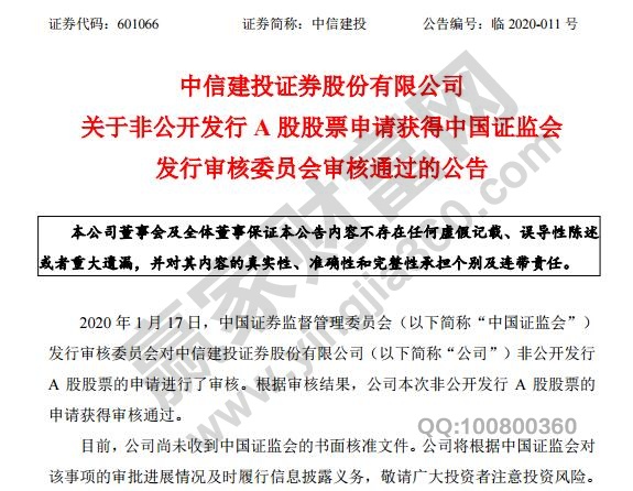 中信建投非公開發行股票